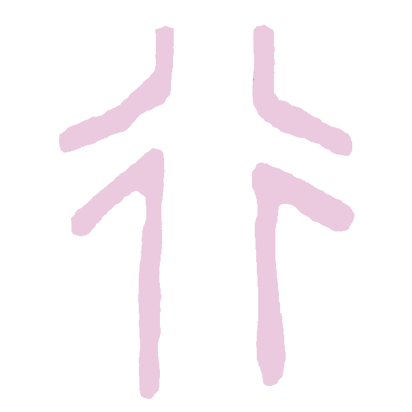行